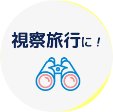 視察旅行に！