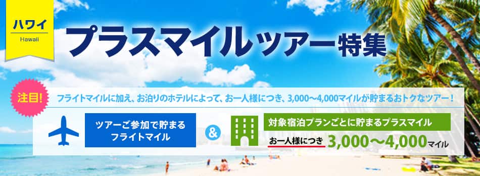  ハワイ プラスマイルツアー特集
