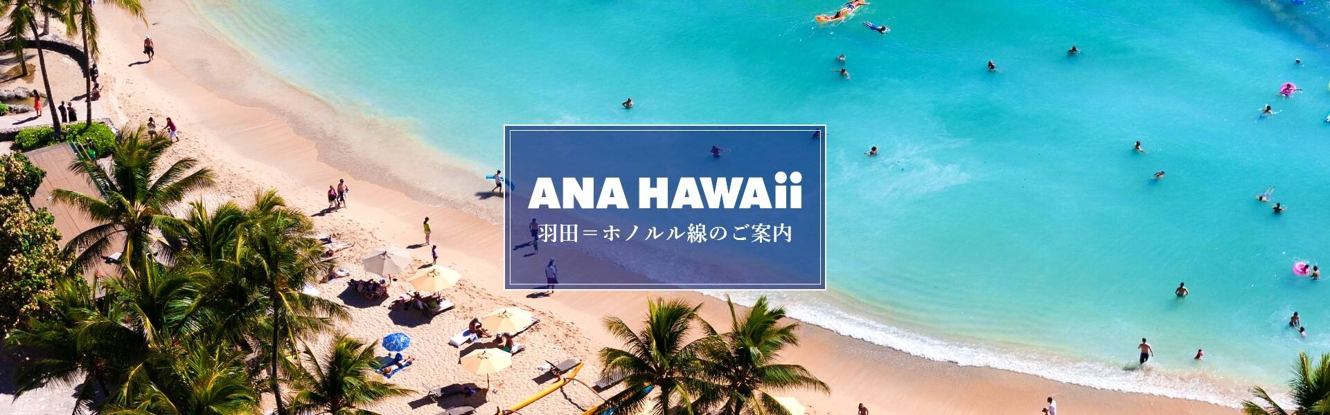 ANA HAWAII 羽田＝ホノルル線のご案内