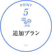 追加プラン