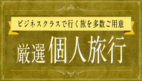 ANAマイレージクラブ会員限定 ビジネスクラスで行く旅を多数ご用意 厳選 個人旅行