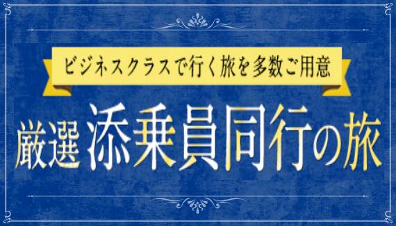 ANAマイレージクラブ会員限定 ビジネスクラスで行く旅を多数ご用意 厳選 添乗員同行の旅