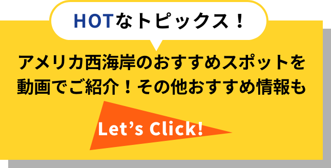 HOTなトピックス！