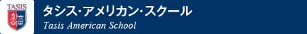 タシス・アメリカン・スクール