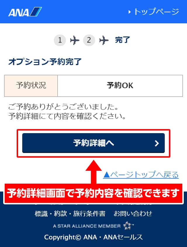 オプション予約完了