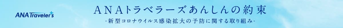 ANAトラベラーズ あんしんの約束 ハワイ 新型コロナウイルス感染症の対策について
