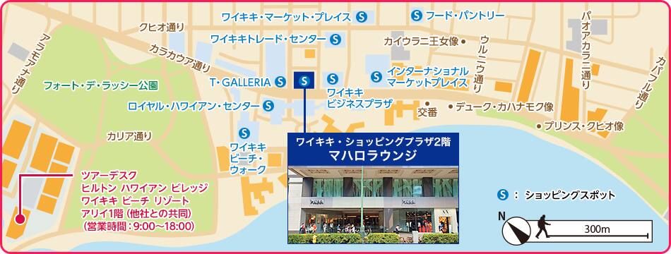 マハロラウンジはカラカウア通り沿い、T・GALLERIAとワイキキビジネスプラザの間にある「ワイキキ・ショッピングプラザ」の2階にございます。ワイキキの中心部にありワイキキビーチや各ホテルからのアクセスも良好です。
