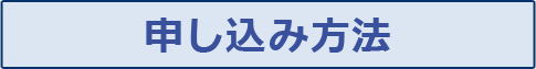 お申し込み方法
