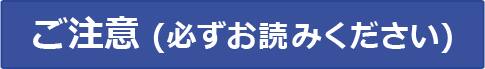 ご注意