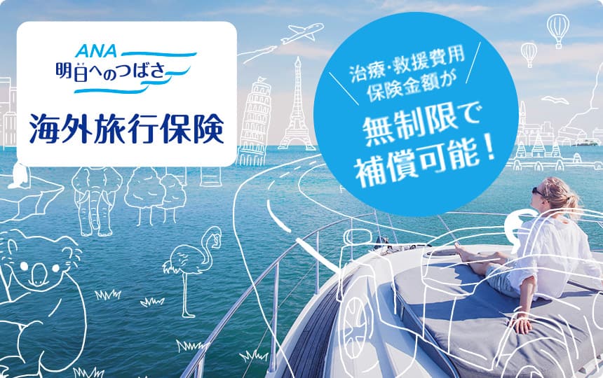 ANA明日へのつばさ 海外旅行保険 治療・救援費用保険金額が無制限で補償可能！