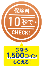 保険料10秒でCHECK！今なら1,500コインもらえる！