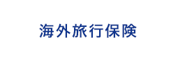 海外旅行保険