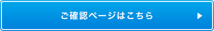 ご確認ページはこちら