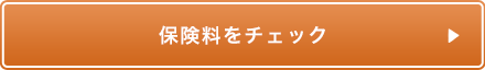 保険料をチェック