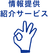 情報提供紹介サービス