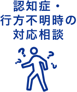 認知症・行方不明時の対応相談