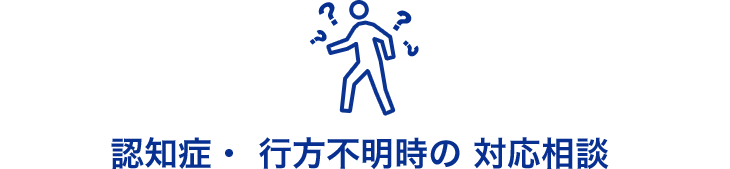 認知症・行方不明時の対応相談