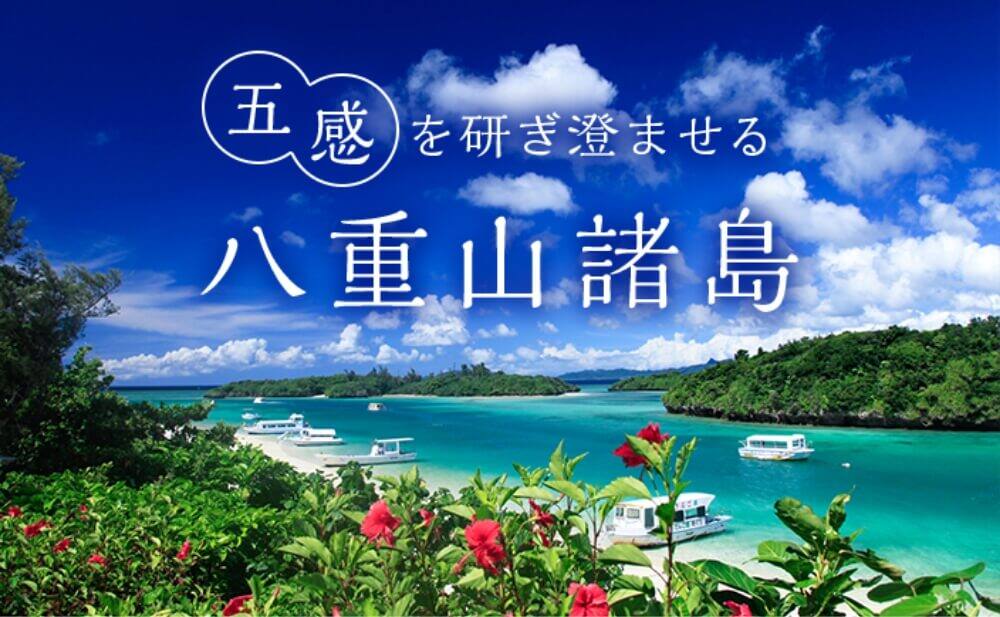 五感を研ぎ澄ませる 八重山諸島
