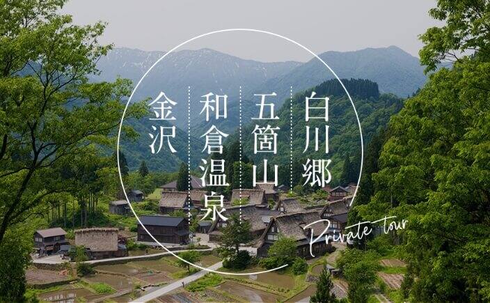 五箇山　相倉集落