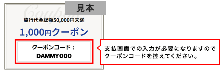 支払画面での入力が必要になりますのでクーポンコードを控えてください。