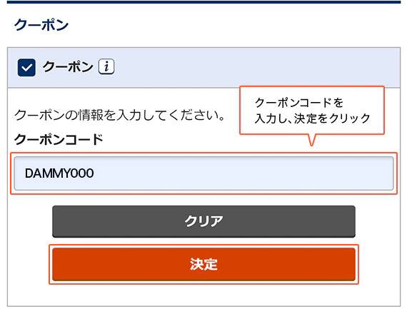 クーポンコードを入力し、決定をクリック
