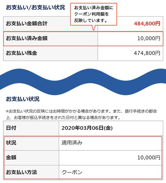 お支払い済み金額にクーポン利用額を反映しています。