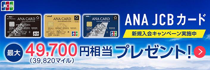 ANA JCBカード 新規入会キャンペーン実施中 最大47,980円相当プレゼント