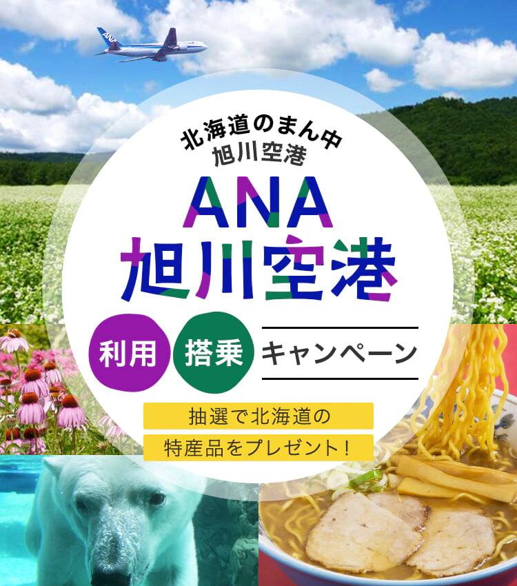 北海道のまん中 旭川空港　ANA　旭川空港利用　搭乗キャンペーン　抽選で北海道の特産品をプレゼント！