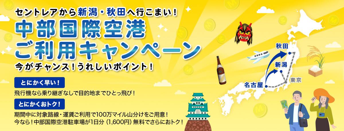 セントレアから新潟・秋田へ行こまい！中部国際空港ご利用キャンペーン