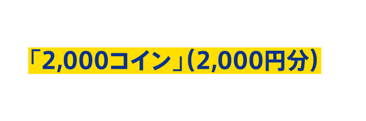 ANAウェブサイトで、航空券や旅行商品のお支払いにご利用できるANA SKYコイン「1,000コイン」(1,000円分)をプレゼントいたしました。是非、夏の旅行にお役立てください。
