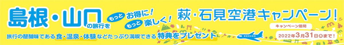 萩・石見空港キャンペーン 島根・山口の旅行をもっとお得に！もっと楽しく！