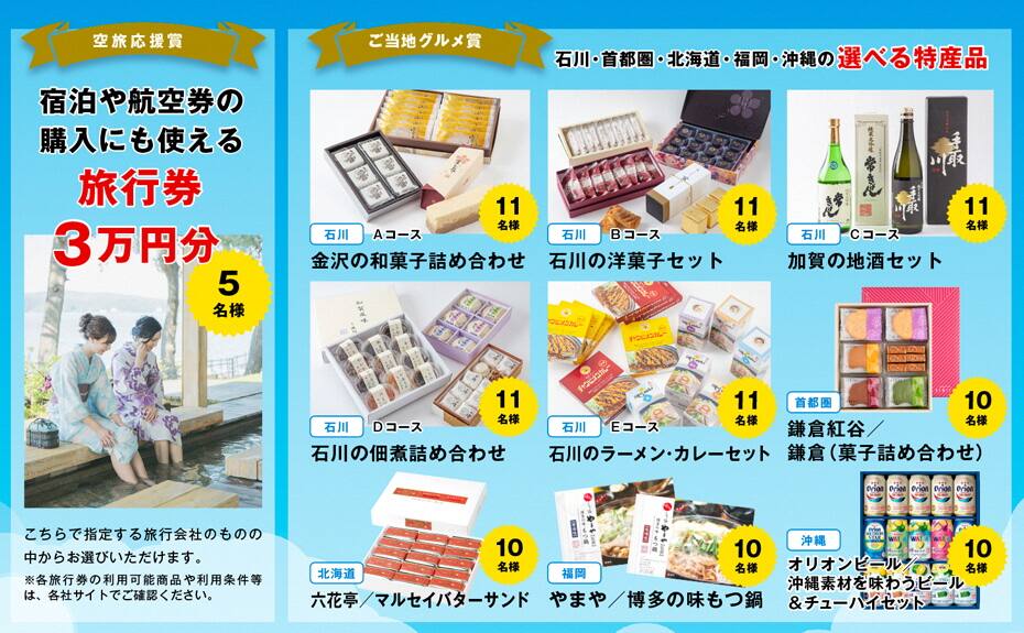 空旅応援賞 宿泊や航空券の購入にも使える旅行券3万円分 ご当地グルメ賞 石川・首都圏・北海道・福岡・沖縄の選べる特産品
