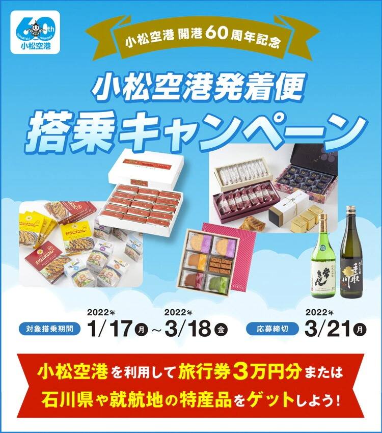 小松空港開港60周年記念 小松空港発着便搭乗キャンペーン