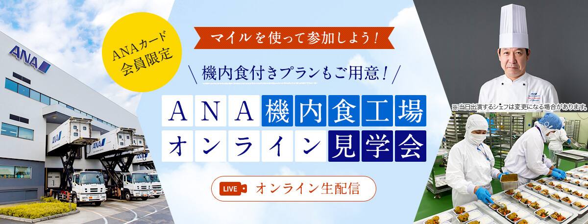 ANAカード会員限定　マイルを使って参加しよう！　機内食付きプランもご用意！ANA機内食工場オンライン見学会（オンライン生配信）