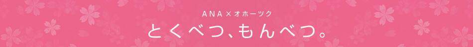 ANA×オホーツク とくべつ、もんべつ。