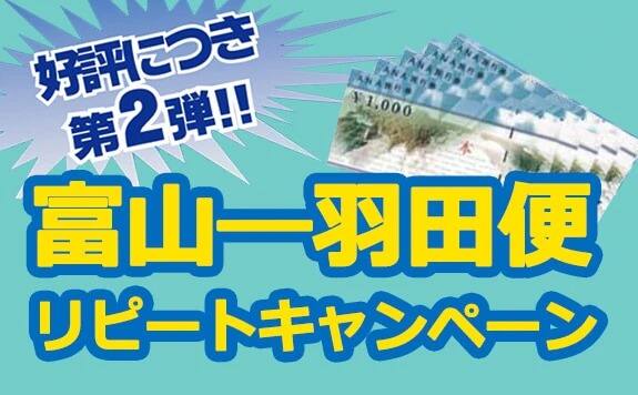 Image of Toyama - Haneda Promotional Campaign