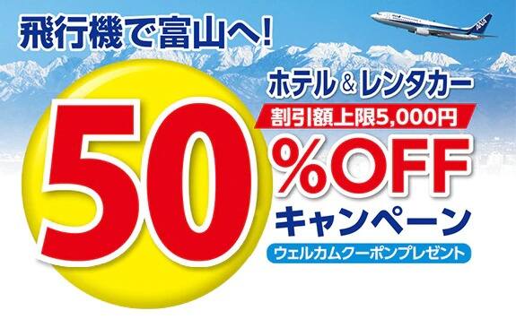 Toyama - Haneda Promotional Campaign: Rental car or Hotel 50% Off