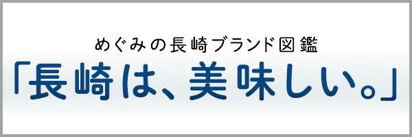 めぐみの長崎ブランド図鑑　「長崎は、美味しい。」