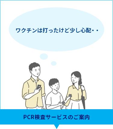 ワクチンは打ったけど少し心配・・ PCR検査サービスのご案内