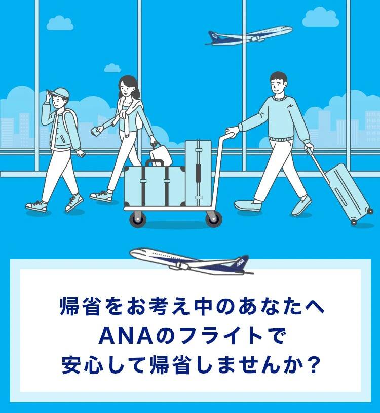 帰省をお考え中のあなたへ ANAのフライトで安心して帰省しませんか？