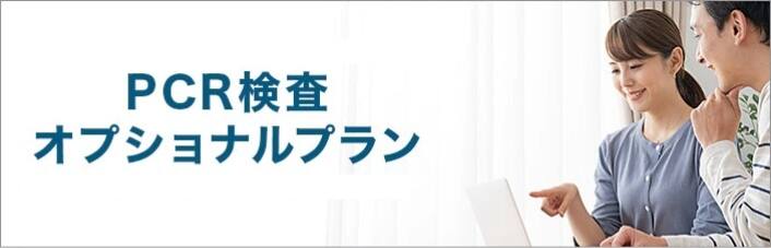 PCR検査オプショナルプラン