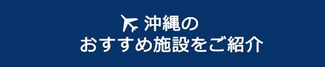 沖縄のおすすめ施設をご紹介