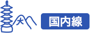 国内線