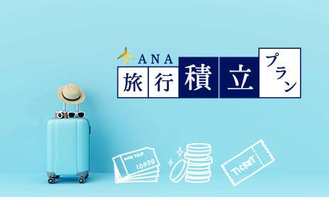 ANA旅行積立プランイメージ