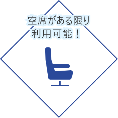 空席がある限り利用可能！