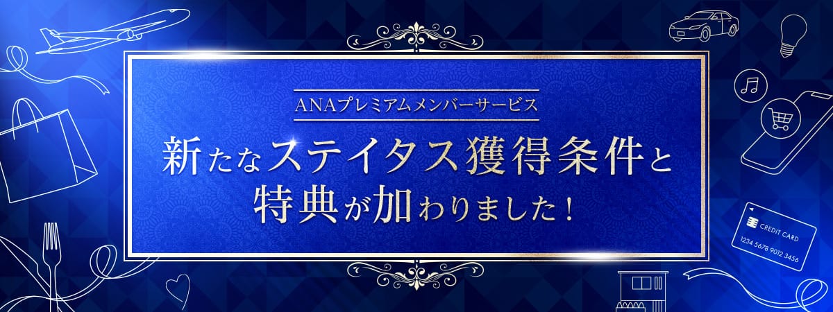 ANAプレミアムメンバーサービス 新たなステイタス獲得条件と特典が加わりました！