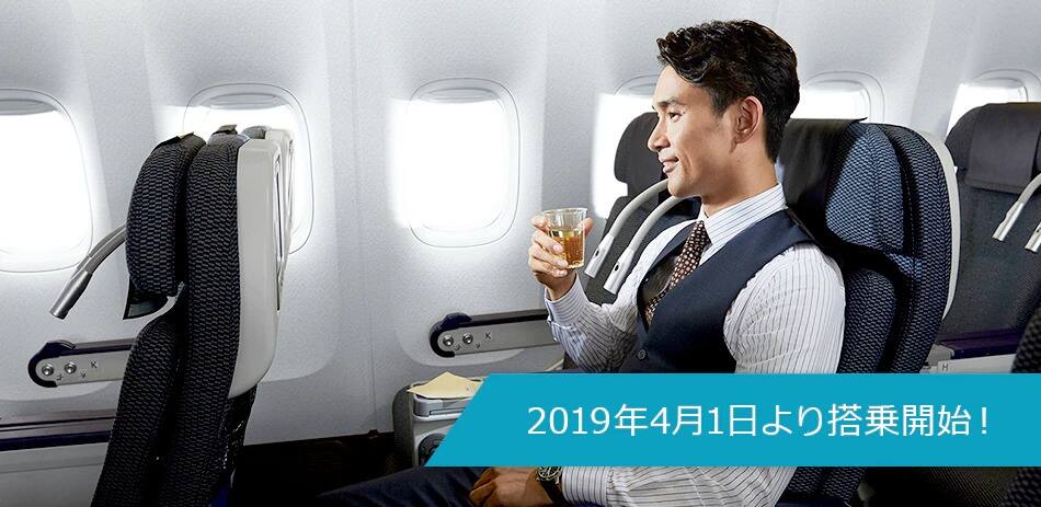 2019年4月1日より搭乗開始！