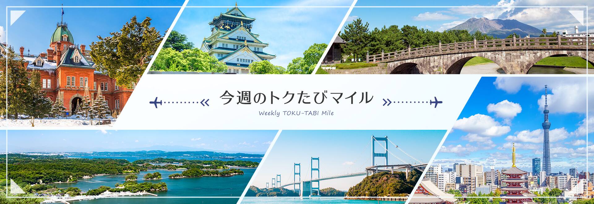 今週のトクたびマイル