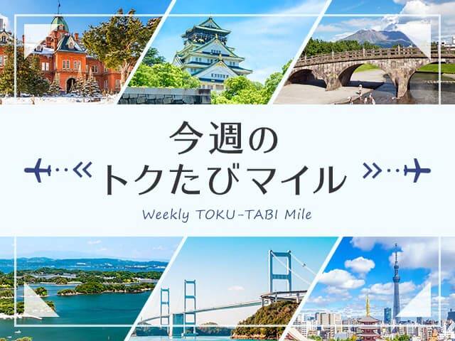 今週のトクたびマイル