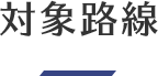 対象路線